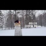 Yu Seon Instagram - 내가 만들어 본 유미 신곡 mv♡ 가슴을 울리는 가수! 유미의 신곡 다섯번째 계절이 12시에 공개되었습니다! 겨울 눈풍경과 어울리는 감성노래.. 오늘 첫 공개되는 날~ 신기하게도.. 온통 눈이 하얗게 덮였네요^^ 지난 여행에서 담아 온 영상으로 만들어 본 #뮤직비디오 유미에게 전하는 제 선물입니다♡ 이 계절과 어울리는 노래~~ 정말 너무 좋아요~ 같이 들어요!!! 유미- 다섯번째 계절 @youme_wow 박선주작사/이근상작곡