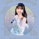 Yuki Kashiwagi Instagram - ♡➸➸➸♡➸➸➸♡ 本日5/29✴︎ ソロライブツアーのBlu-ray&DVD発売日です☺️🎉 ソロデビュー10周年を記念して行われた 全国ツアーの千秋楽東京公演を収録💿 AKBの曲、ソロ曲、カバー曲まで！ 特典映像も盛りだくさん✊ ぜひファンの皆さんにもそうでない方にも 手にとって観ていただけたら嬉しいです🌷◌˳𓇬