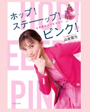 Yukino Yamamoto Instagram - 🐊🩷
このたび、ワニブックスさんより
本を出すことになりました。

「いや、だれが言ってんねん」という声が聞こえてきますが、まさかのワニブックスさんからご依頼いただき、
この世で一番私が驚いております。

去年の夏から執筆をスタートさせ、
ほとんど手を加えることなく、
私だけの言葉で本を作らせていただきました。
拙い文章ではありますが、書き上げた達成感は、
これまでの人生で味わったことのないものでした。

入社して丸10年。
低空飛行でしたが、
必死にアナウンサーという職業にしがみついてきました。

しがみついたからこそ、見られる景色があったと、
本当に感慨深く、周りへの感謝の気持ちが溢れます。

共演者さんとの出会い、
この本を導いてくれたピンクジャケットでのインタビューのこと、そして、家族や親友のことを綴りました。

光栄なことに、
羽鳥さんと対談もさせていただいています。

ここから、本の告知をたくさんさせていただくことになると思いますが、よろしくお願いいたします！

「ホップ！ステーップ！ピンク！
-山本雪乃ができるまで-」

3月28日発売です🩷
全国の書店やネット書店で、本日より順次受付開始です🩷

#ホップステーップピンク
#山本雪乃ができるまで
#ワニブックス