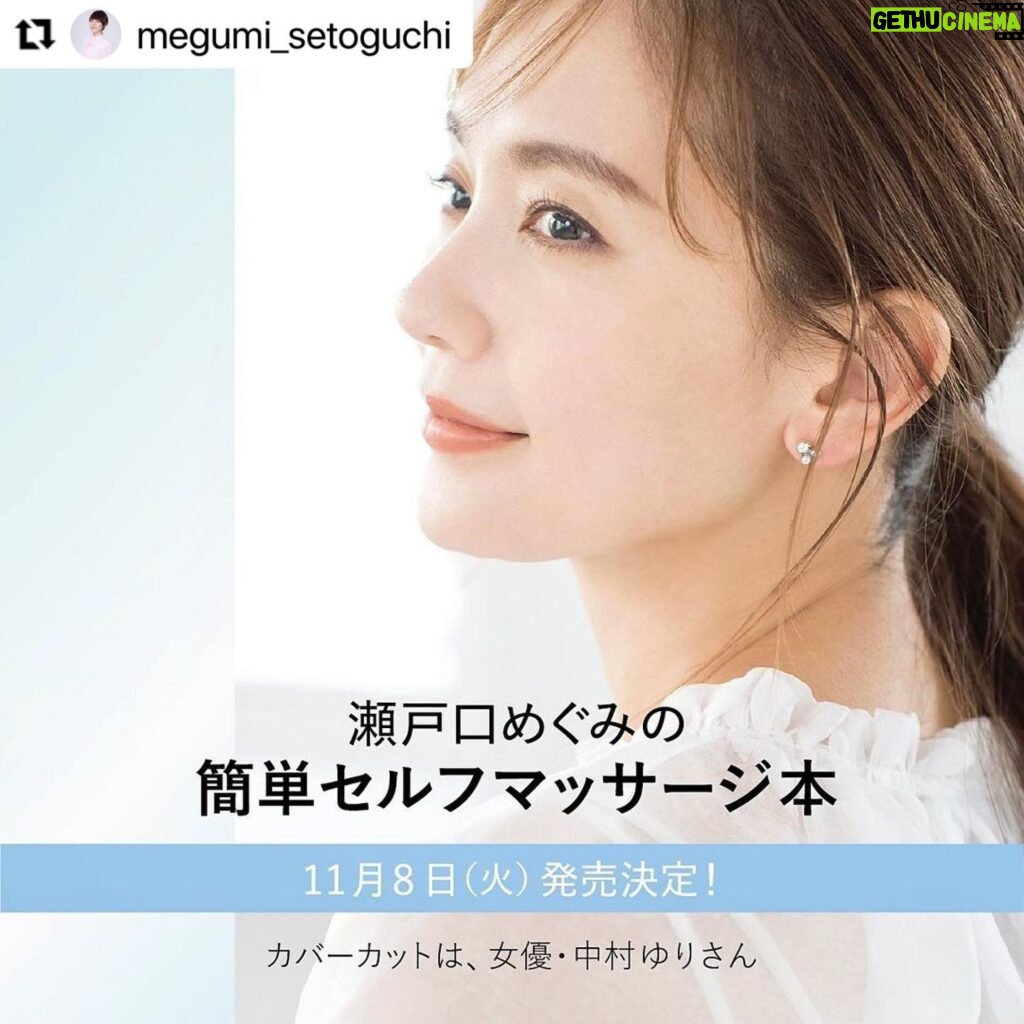 Yuri Nakamura Instagram - 沢山の女優さん、そして私自身の駆け込み寺でもある、大好きな瀬戸口めぐみさんの、１１月８日発売の美容本のカバーを僭越ながらつとめさせていただきます✨ とっても参考になる素敵な本です♡お楽しみに！ #Repost @megumi_setoguchi with @use.repost ・・・ 【お知らせ】 このたび、小学館さんよりお声がけをいただき、フリーになり初めての美容本を出版する運びとなりました。約30年のエステ経験をもとに、最短で顔立ちを整える手技を惜しみなくご紹介しています。 表紙、基本の3点押しマッサージモデルには、私のエステに通う女優の中村ゆりさんが協力して下さいました。ゆりちゃん、ため息級の美しさです・・・。 発売は11月8日を予定しています。 全国書店、ネット書店で予約も開始するようですので、よろしければぜひご予約をお願いいたします♡ 皆さまのお役に立てますよう、ステキな本に仕上げたいと思っております！楽しみにお待ちくださいませ☺️ #小学館 #老化筋ほぐし  #手美容 #美的 #美的grand #中村ゆり @yurinakamurawoori #瀬戸口めぐみ #30秒美容  #マッサージ  #リフトアップ  #アンチエイジング  #ウェルエイジング  #リバースエイジング