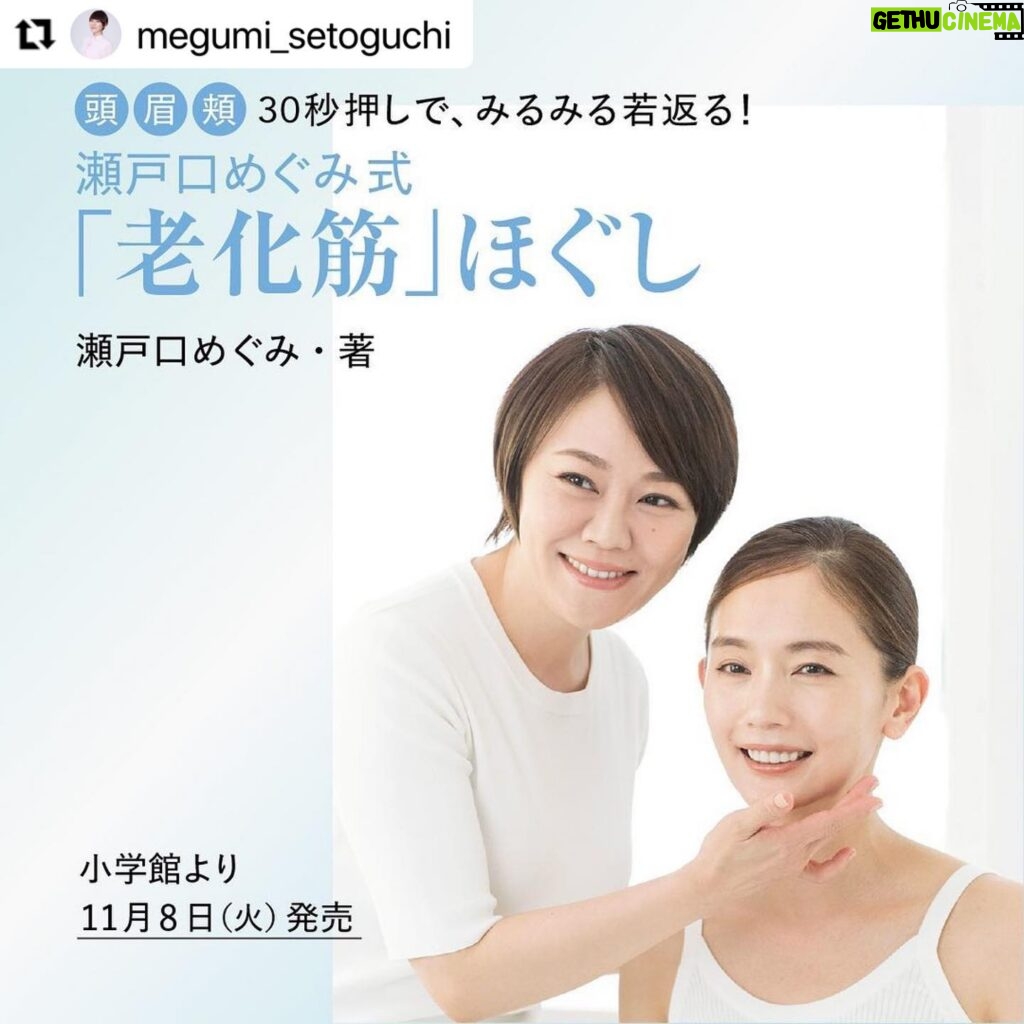 Yuri Nakamura Instagram - 沢山の女優さん、そして私自身の駆け込み寺でもある、大好きな瀬戸口めぐみさんの、１１月８日発売の美容本のカバーを僭越ながらつとめさせていただきます✨ とっても参考になる素敵な本です♡お楽しみに！ #Repost @megumi_setoguchi with @use.repost ・・・ 【お知らせ】 このたび、小学館さんよりお声がけをいただき、フリーになり初めての美容本を出版する運びとなりました。約30年のエステ経験をもとに、最短で顔立ちを整える手技を惜しみなくご紹介しています。 表紙、基本の3点押しマッサージモデルには、私のエステに通う女優の中村ゆりさんが協力して下さいました。ゆりちゃん、ため息級の美しさです・・・。 発売は11月8日を予定しています。 全国書店、ネット書店で予約も開始するようですので、よろしければぜひご予約をお願いいたします♡ 皆さまのお役に立てますよう、ステキな本に仕上げたいと思っております！楽しみにお待ちくださいませ☺️ #小学館 #老化筋ほぐし  #手美容 #美的 #美的grand #中村ゆり @yurinakamurawoori #瀬戸口めぐみ #30秒美容  #マッサージ  #リフトアップ  #アンチエイジング  #ウェルエイジング  #リバースエイジング