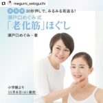 Yuri Nakamura Instagram - 沢山の女優さん、そして私自身の駆け込み寺でもある、大好きな瀬戸口めぐみさんの、１１月８日発売の美容本のカバーを僭越ながらつとめさせていただきます✨ とっても参考になる素敵な本です♡お楽しみに！ #Repost @megumi_setoguchi with @use.repost ・・・ 【お知らせ】 このたび、小学館さんよりお声がけをいただき、フリーになり初めての美容本を出版する運びとなりました。約30年のエステ経験をもとに、最短で顔立ちを整える手技を惜しみなくご紹介しています。 表紙、基本の3点押しマッサージモデルには、私のエステに通う女優の中村ゆりさんが協力して下さいました。ゆりちゃん、ため息級の美しさです・・・。 発売は11月8日を予定しています。 全国書店、ネット書店で予約も開始するようですので、よろしければぜひご予約をお願いいたします♡ 皆さまのお役に立てますよう、ステキな本に仕上げたいと思っております！楽しみにお待ちくださいませ☺️ #小学館 #老化筋ほぐし  #手美容 #美的 #美的grand #中村ゆり @yurinakamurawoori #瀬戸口めぐみ #30秒美容  #マッサージ  #リフトアップ  #アンチエイジング  #ウェルエイジング  #リバースエイジング