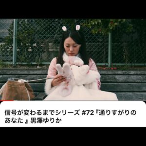 Yurika Kurosawa Instagram - 5のつく日に配信🎞️
最後は「通りすがりのあなた」うさみん役です🐇
渡邊世紀監督は2本目から10年の時を経て3本目の作品になります！
監督の作品が大好きでまたご一緒できるのがとても嬉しく、ぜひ観ていただけたら嬉しいです😌
道ゆく人もどんなドラマが、どんな思いがあるかなんてわからない。そう思うと日常ですれ違う人を見るのも楽しくなりそう。

久しぶりの芝居はやっぱりとても楽しかったです☺️
リンクはストーリーに貼っておきます🔗