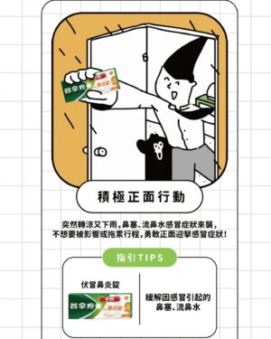 Yvonne Liang Instagram - 前陣子去日本時，白天跟夜晚的溫差大，但出去玩就是懶得穿厚重的外套（欠揍🥴）吹了不少冷風，回到台灣後，剛好在季節交替的月份，氣溫也是忽冷忽熱，平時可稱健康寶寶的我，竟然真的開始有點鼻塞、打噴嚏、喉嚨乾澀的感覺🤧真是懊惱⋯不能輕忽天氣多變的威力啊！
 
意識到似乎是感冒不舒服的時候，已經是深夜了，隔天還要工作，擔心鼻塞會不好入睡，心情也跟著鬱悶起來🥲趕快吃一顆伏冒綜合鼻炎錠，再洗個舒服的熱水澡，感覺鼻塞好多了、呼吸也暢通許多，隔天起床症狀就已經紓緩很多，有伏冒真好🤎
 
把自己照顧好，要常備著❰伏冒綜合鼻炎錠❱！即使不小心感冒也能馬上應急的安心小幫手，在流鼻水、鼻塞、打噴嚏症狀出現時，一杯溫水、一顆鼻炎錠，可以迅速有感的緩解因為感冒引起的各種鼻炎症狀。
 
除了家裡常備伏冒，出國或在外地旅遊工作，一定也要帶著常備藥因應緊急狀況，如果不小心因為天氣變化、日夜溫差大有感冒症狀出現時，可以很快的緩解不適也節省時間，不影響到旅遊的好心情，跟我一樣懶惰怕生病的人～再怎麼樣還是要帶件外套出門啦😝
 
如果你跟我一樣擔心因為天氣溫差大感冒了影響到計劃好的旅行，可以點下面的抽卡連結，看看你的感冒指引是什麼，一起正面積極擊退感冒！
https://dcard.link/Sr2MRI
 
#伏冒小綠盒 #伏冒鼻炎錠 #制伏感冒就用伏冒
 
如對產品有任何問題，請直接聯絡普拿疼伏冒消費者服務專線 0800-212259
本品為醫師藥師藥劑生指示藥品 / 使用前請詳閱說明書警語及注意事項 /
衛署藥輸字第025297號/ 北市衛藥廣字第113050105號 /英商葛蘭素史克消費保健用品股份有限公司台灣分公司 / 台北市忠孝西路一段66號24樓 /  Trademarks owned or licensed by Haleon ©2024 Haleon or licensor  PM-TW-PCF-24-00020