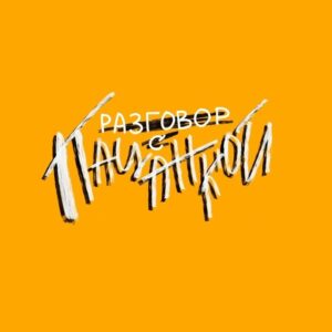 Zarina Golubtsova Instagram - «Звездач» запускает новое шоу — «Разговор с пацанкой».

Звезды известного телепроекта расскажут о том, как изменилась их жизнь после шоу. Получилось ли им стать настоящими леди или тяжелый характер не изменить? Кем они работают, удалось ли им избавиться от вредных привычек — об этом они сами расскажут мне!

В первом выпуске — участница третьего сезона «Пацанок» Диана Субботина расскажет всю правду о своей новой жизни.

Ссылка на полный выпуск в описании профиля