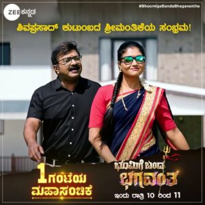 kruttika ravindra Instagram - ಶಿವಪ್ರಸಾದ್‌-ಗಿರಿಜಾ ಜೋಡಿಯ ಶ್ರೀಮಂತಿಕೆ ಸಂಭ್ರಮ!
ಭೂಮಿಗೆ ಬಂದ ಭಗವಂತ 'ಮಹಾಸಂಚಿಕೆ' | ಇಂದು ರಾತ್ರಿ 10ರಿಂದ 11ರವರೆಗೆ.
#BhoomigeBandaBhagavantha #BBB #Shivaprasad #Girija #Bhagavantha #ZeeKannada #BayasidaBaagiluTegeyona