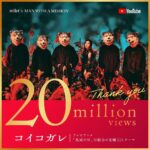 milet Instagram - MAN WITH A MISSION×milet 『コイコガレ』 MV再生回数が2000万回突破しました！ 沢山ご覧いただきありがとうございます！これからも是非沢山見て聴いてください！ 🎧配信 milet.lnk.to/koikogareTS 🎬MV https://youtu.be/vZUyKVE9dus?si=GEt9hFMEoUqM5F9s #MWAM #milet #milet_MWAM #鬼滅の刃  #刀鍛冶の里編