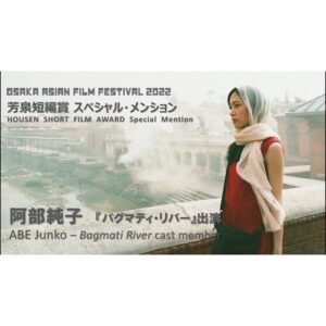 Abe Junko Instagram - 大阪アジアン映画祭2022で、
ネパール・日本の合作映画『バグマティ・リバー』にて
芳泉短編賞スペシャルメンションを頂きました。

山に命を懸ける方々に向けて作った作品です。
ネパールのルクラ（標高2860m）というエベレストの入り口から更に高い登山道へ赴き撮影を敢行しました。

「最も過激な空港ランキング」１位の飛行場を体験したのも忘れられません☺️笑
『ヒマラヤ山脈の谷間に位置し、標高が高いために大気密度が低く、非常に変わりやすい天候の上、滑走路全長は527mしかなく、短く傾斜した滑走路』。
どのジェットコースターよりも怖かったです笑🎢
両親にもっと感謝を伝えておけば良かったと思いました笑🥲💕

撮影に携わってくださった皆様、
過酷なロケにも関わらず、未熟な私を支えて下さり本当にありがとうございます🌸🙇‍♂️

そして賞を贈って下さった方々に心より感謝して、
これからの励みに致します🙇‍♂️🌸
本当にありがとうございました。

#大阪アジアン映画祭