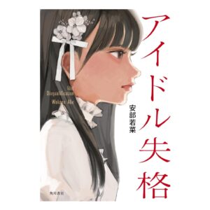 Abe Wakana Instagram - ⁡
⁡
ついに！
小説『#アイドル失格』が発売されました！
⁡
昨年の3月頃から始まり、ようやく今日を迎えることができて本当に嬉しいです🌸
⁡
小説を書くのは初めてで、時間もかかりましたが
周りの方に沢山支えられ、やっと形に！
⁡
⁡本屋さんに並んでるのが幸せすぎる…😭

ここから沢山の方に読んで頂けるよう
また頑張っていこうと思います！
⁡
普段小説を読まない方も、ぜひ読んでみてね！