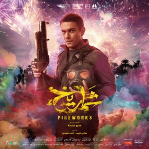 Adam El Sharkawy Instagram - فيلم شماريخ بجميع دور العرض يوم 7 ديسمبر في مصر وجميع الدول العربية.