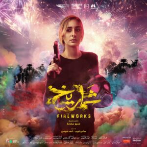 Adam El Sharkawy Instagram - فيلم شماريخ بجميع دور العرض يوم 7 ديسمبر في مصر وجميع الدول العربية.