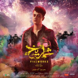 Adam El Sharkawy Instagram - فيلم شماريخ بجميع دور العرض يوم 7 ديسمبر في مصر وجميع الدول العربية.