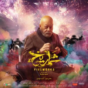 Adam El Sharkawy Instagram - فيلم شماريخ بجميع دور العرض يوم 7 ديسمبر في مصر وجميع الدول العربية.