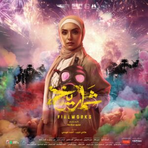 Adam El Sharkawy Instagram - فيلم شماريخ بجميع دور العرض يوم 7 ديسمبر في مصر وجميع الدول العربية.