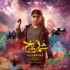 Adam El Sharkawy Instagram - فيلم شماريخ بجميع دور العرض يوم 7 ديسمبر في مصر وجميع الدول العربية.
