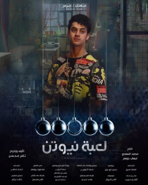 Adam El Sharkawy Instagram - Excited to reveal my character Big Zee in Newton’s Cradle airing Monday 12pm on DMC! Streaming services shortly after. Ramadan Kareem 🌙 🌙  #لعبة _نيوتن #egypt #newtonscradle