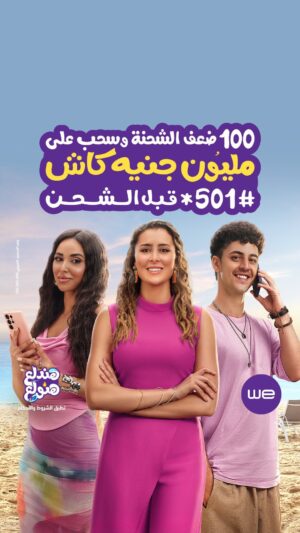 Adam El Sharkawy Instagram - الصيف دا مع وي هتتدلع وتولعها..
اعرف أكتر عن عرض الشحن للصيف من خلال صفحة وي @telecom.egypt 

Celebrity management: @ginger__tm 

#علّينا_سقف_الولعان 
#هندلع_هنولع
#أدم_الشرقاوي
 #وى
 #غير_أي_حد