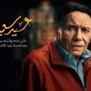 Adel Emam Instagram - كل عام وأنتم بخير بمناسبة #عيد_الاضحى المبارك #عيد_سعيد #عادل_امام