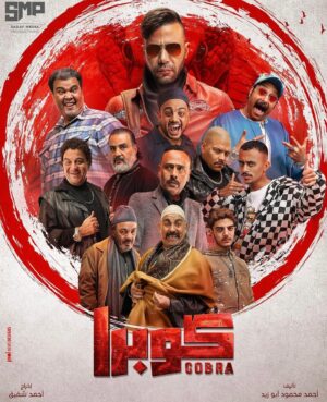 Ahmed Abdelhamid Instagram - بسم الله توكلنا على الله .. انتظرونا فى مسلسل كوبرا .. رمضان ٢٠٢٤ .. على إم بى سى مصر و منصة شاهد .. دعواتكم 🙏🏽🐍