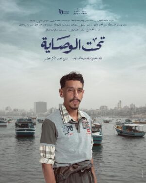 Ahmed Abdelhamid Instagram - تحت الوصاية 🤍🕊

إخراج: محمد شاكر خضير

تأليف: شيرين دياب و خالد دياب

إنتاج: سعدى - جوهر Media Hub

@monazakiofficial 
@muhamadshaker 
@umsegypt 
@mediahubadvertising 
@dmctv.eg 
Photography & Concept @haymanics 
Poster design & Art Direction @engyyahmed 
Retouch @salama.jr 
#شنهابى
#تحت_الوصاية 
#رمضان_٢٠٢٣