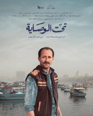 Ahmed Abdelhamid Instagram - تحت الوصاية 🤍🕊

إخراج: محمد شاكر خضير

تأليف: شيرين دياب و خالد دياب

إنتاج: سعدى - جوهر Media Hub

@monazakiofficial 
@muhamadshaker 
@umsegypt 
@mediahubadvertising 
@dmctv.eg 
Photography & Concept @haymanics 
Poster design & Art Direction @engyyahmed 
Retouch @salama.jr 
#شنهابى
#تحت_الوصاية 
#رمضان_٢٠٢٣