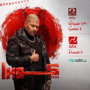 Ahmed Abdelhamid Instagram - استنوا مسلسل كوبرا بدايةً من يوم 17 رمضان على MBC مصر الساعة 10 مساءً وعلى MBC مصر 2 الساعة 1:30 صباحًا و الساعة 4 عصرًا وعلى منصة شاهد 🌙
#كوبرا 
#حربى 
#رمضان2024