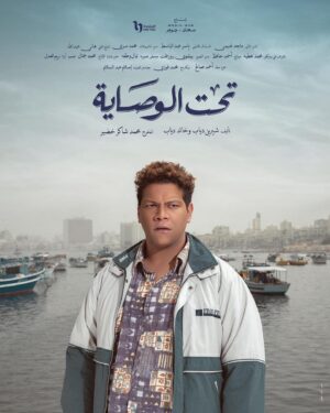 Ahmed Abdelhamid Instagram - تحت الوصاية 🤍🕊

إخراج: محمد شاكر خضير

تأليف: شيرين دياب و خالد دياب

إنتاج: سعدى - جوهر Media Hub

@monazakiofficial 
@muhamadshaker 
@umsegypt 
@mediahubadvertising 
@dmctv.eg 
Photography & Concept @haymanics 
Poster design & Art Direction @engyyahmed 
Retouch @salama.jr 
#شنهابى
#تحت_الوصاية 
#رمضان_٢٠٢٣