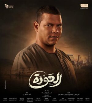 Ahmed Abdelhamid Instagram - استنوا #ياسر فى مسلسل #العودة يعرض قريباً على قناة @dmctv.eg و منصة @watchit 

تأليف: أمين جمال
إخراج: د/ أحمد حسن
انتاج: أروما ستوديوز