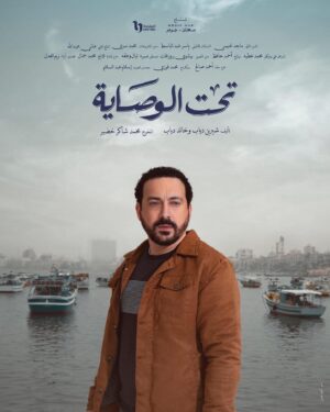 Ahmed Abdelhamid Instagram - تحت الوصاية 🤍🕊

إخراج: محمد شاكر خضير

تأليف: شيرين دياب و خالد دياب

إنتاج: سعدى - جوهر Media Hub

@monazakiofficial 
@muhamadshaker 
@umsegypt 
@mediahubadvertising 
@dmctv.eg 
Photography & Concept @haymanics 
Poster design & Art Direction @engyyahmed 
Retouch @salama.jr 
#شنهابى
#تحت_الوصاية 
#رمضان_٢٠٢٣