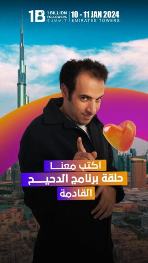 Ahmed EL-Ghandour Instagram - ⠀
!في قمة المليار متابع تتاح لك كصانع محتوى فرص لن تتكرر ⠀
⠀
احجز مكانك في ورشة عمل أحمد الغندور وفريق كتابة برنامج الدحيح وحوّل شغفك للكتابة إلى حلقة يشاهدها الملايين  يومي 10-11 يناير / ٤ ساعات يوميًا⠀
⠀
احجز تذكرتك لورشة العمل الحصرية الآن!⠀
⠀
The 1 Billion Followers Summit presents opportunities to content creators that can’t be found anywhere else.⠀
⠀
Book your place now in this special workshop and contribute to making a real episode for the channel whilst learning the ins and outs of top-tier production. January 10-11 / 4 hours a day. Seats are limited.⠀
⠀
#1BFS24 #1Billion #1BillionFollowersSummit #1BillionSummit #Influencers #ContentCreators #GetConnected #Content #Dubai⠀⠀⠀⠀⠀⠀⠀⠀⠀⠀⠀⠀⠀⠀
#قمة_المليار_متابع #صناع_محتوى #دبي #صناعة_المحتوى #مشاهير #لنتواصل #محتوى⠀⠀⠀
⠀