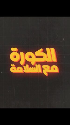 Ahmed EL-Ghandour Instagram - ننتقل الآن إلى بث مباشر لكأس العالم عبر الزمكان مع الدكتور بشير والكابتن سلامة والكابتن جمال برعاية الحاج محمد الوكيل اللي هو صديق الدكتور بشير وصاحب القناة وعمّ المجال.. انتظرونا