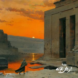 Ahmed Mourad Instagram - مجموعة لوحات "هروب الكاهن" من رواية أرض الإله، مستوحاة من رسومات الفنان الفرنسي چان أوغست دومينيك آنغر (29 أغسطس 1780 - 14 يناير 1867). 
#أرض_الإله #أحمد_مراد
@shoroukbookstore 
@dar.elshorouk