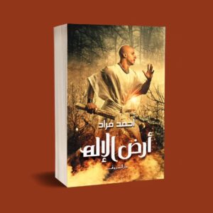 Ahmed Mourad Instagram - مجموعة لوحات "هروب الكاهن" من رواية أرض الإله، مستوحاة من رسومات الفنان الفرنسي چان أوغست دومينيك آنغر (29 أغسطس 1780 - 14 يناير 1867). 
#أرض_الإله #أحمد_مراد
@shoroukbookstore 
@dar.elshorouk