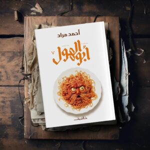 Ahmed Mourad Instagram - 🔴 مجموعة لوحات "سليمان السيوفي" من رواية لوكاندة بير الوطاويط وأبو الهول، مستوحاة من رسومات الفنان الفرنسي 
چان ليون چيروم 
(١١ مايو ١٨٢٤ - ١٠ يناير ١٩٠٤). 
الجزء الأول. 
#لوكاندة_بير_الوطاويط 🦇
#أبو_الهول 
#أحمد_مراد
@dar.elshorouk 
@shoroukbookstore