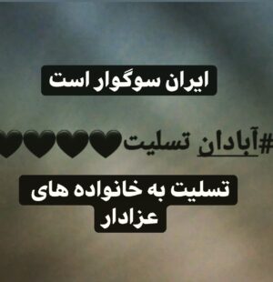 Ahoo Kheradmand Instagram - تسلیت🖤🖤🖤🖤🖤🖤🖤