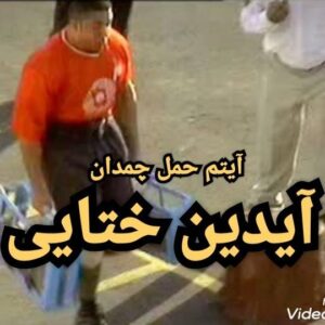 Aidin Khataei Instagram - سال ٨٤ مردان اهنين پايتخت..گازشو گرفته بودم با ٢٢٠ كيلو ..انگار ٢ كيلو ميوه دستمه😂😂 @mardan_ahanin_info 😂😂💪