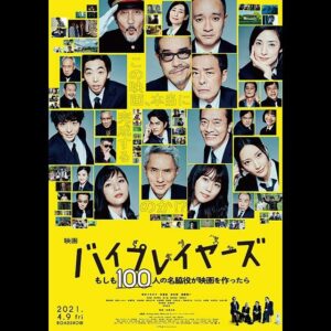Aimi Satsukawa Instagram - 🎥
#バイプレイヤーズ　もしも100人の名脇役が映画を作ったら 
.
.
くすくす。くすくす。
いたるところでくすくす。
それぞれの役者さんの小ネタが私的にツボでした。単純にこれだけの役者が、役者役で出てる贅沢さ。おもしろいことやってるなぁー！