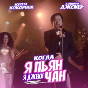 Aleksandr Breslavskiy Instagram - Наш с @katekokorina новый трек Когда я пьян, я Джеки Чан 😃
Доступен на всех цифровых площадках 🙏
Ждем вашей реакции)))😉