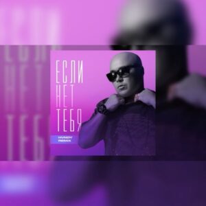 Aleksandr Breslavskiy Instagram - Если нет тебя (HVNDY Remix)
@hvndimusic 
Доступен на всех цифровых площадках 🙌🏻