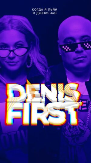 Aleksandr Breslavskiy Instagram - Denis First , Доминик Джокер , Катя Кокорина - Когда я пьян, я Джеки Чан (Remix)
