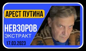 Aleksandr Nevzorov Instagram - Справедливость - очень все-таки сильная штука. Мощнейшая. Хотя до расплаты настоящей,  до истинной петли еще далеко, хотя это просто «ордер» - сейчас миллионы людей еле сдерживают слезы счастья.
 Понятно, что возмездие для кремлевских психов неизбежно будет, но сам «момент», первый внятный знак его начала - действует сверхмощно. Вижу вокруг европейцев. Слезы у них на глазах.  Оказывается, у каждого человека, даже далекого от войны, от Украины и России - глубоко спрятана белейшая ненависть к кремлевскому подонку.
Невзоров 
Подробнее в «Экстракте»- ссылка в сториз и в telegram канале. nevzorovtv подписывайтесь!