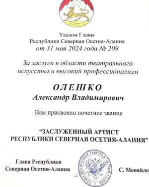 Aleksandr Oleshko Instagram - «Удивительно, но факт. Если Александр Олешко играет в театре главную роль, то получает не одну  театральную  премию, а сразу пять! Так и со званиями. В этом году Заслуженный артист России Александр Олешко, 30 мая 2024 года удостоен почётного звания Заслуженный артист Карачаево-Черкесской республики, а на следующий день ,31 мая 2024 года удостоен почётного звания Заслуженный артист Северной Осетии- Алании.» @oleshkoaleksandr @vakhtangov_theatre @kirillkrok @dom_vakhtangova