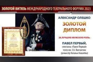 Aleksandr Oleshko Instagram - Сегодня ровно год ,со дня премьеры спектакля « Павел Первый». Роль , подарившая мне много боли и радости вперемешку. Настоящий актёрский  вызов самому себе.  Я понимал, что репетировать и играть такую роль опасно….. И совсем скоро мои ожидания подтвердились…..Репетиционный процесс  мучительный, странный, на износ, открывший мне глаза на многих людей….. Показавший, что предательство , подлость всегда рядом. Я и сейчас пожимаю руки тем, кто рядиться в белые овечки. Я знаю их! И они знают, что я знаю.  И помню. Мне жаль подлых, нищих душой, тех, что с двойным дном. У них всегда проигранная жизнь. Часто вспоминаю изречение: « Когда меня обижают, я не обижаюсь. Ведь, у тех, кто меня обидел, начинается очень сложный и долгий разговор с Богом». Спектакль, в который мало верили, состоялся ! Он стал событием, хотя многие приложили руку ,что бы стереть, замолчать этот факт, не заметить.  Ну и ладно. Не для них создавался этот прорыв. Мне очень важно было сквозь толщу лет, принести «телеграмму» от Павла Первого в 21 век. Поймите. Не судите. Думайте. Анализируйте. Изучайте.  Для меня Павел Первый не сумасшедший с бритвой. И мне очень жаль, что ему не дали сделать то , что он задумал и выстрадал для страны .Много хорошего он мог сделать для людей.  Спасибо директору театра им Е.Б.Вахтангова @kirillkrok (Кирилл Крок) , который поддержал идею постановки. Благодарю режиссёра Наталью Ковалёву  за идею и за то, что откликнулась на моё предложение . Публикую не ради самолюбования свои награды за эту роль. Просто фиксирую: работал честно, много,получил с благодарностью. Живём дальше!  @vakhtangov_theatre (Театр имени Евгения Вахтангова) @oleshkoaleksandr (Александр Олешко)  @oleshkoaleksandr @vakhtangov_theatre @kirillkrok