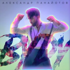 Aleksandr Panayotov Instagram - ПРЕМЬЕРА ПЕСНИ ❗️❗️❗️.
«ВУДУ»
Музыка - А. Панайотов 
Стихи - С. Филиппов / А. Панайотов .
Всем танцевать!)) 🔥🔥🔥.
#премьерапесни #премьера #трек #вуду #voodoo #панайотов #новаяпесня #танцы #хит #магиямеждунами