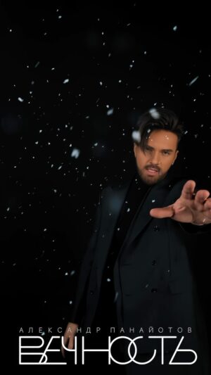 Aleksandr Panayotov Instagram - Премьера песни «ВЕЧНОСТЬ» !
Кстати, совсем скоро выпустим и полномасштабное mood видео.
Оператором видео, как впрочем и оператором моей жизни, стала @kate_kora ❤️.
Коррекция видео @drunkstreet 👍🙏🏻.
#премьера #премьерапесни #вечность #панайотов