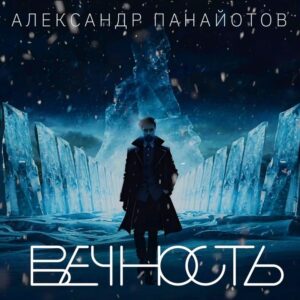 Aleksandr Panayotov Instagram - Премьера песни «Вечность»! 
Я, как и прежде, считаю, что именно песня находит своего исполнителя. Ведь это удивительно, как из стольких миллионов, написаных  другими людьми песен, именно одна становится твоей, проникая в твою ДНК, становясь твоей личной историей.
Такой стала песня «Вечность», музыку которой написал мой друг Вячеслав Бодолика @slava_bodolika , а стихи - Мария Якубовская @marika_the_one 
С первых секунд я понял что она моя, от и до. 
Мощная, глубокая, грандиозная!  Потрясающую аранжировку сделал Дима Агафонов @agafonov3000 , сводил Игорь Полудюк @igorpoludyuk . 
Я очень рад, что отныне эта песня будет всегда со мной. Добро пожаловать!)) Лети высоко! 
А вам желаю приятного прослушивания и жду ваших отзывов и репостов) ❤️