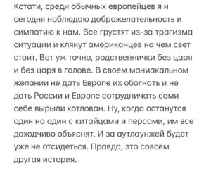Aleksandr Tsypkin Instagram - Из всех видов «вредного патриотизма» (мне кажется, есть полезный и вредный патриотизм) наибольшее изумление у меня вызывает неистовая радость по поводу  прогнозирования падения Европы. Стоит только появиться статьям об их проблемах с мигрантами, потери пассионарности в сравнении с мусульманским населением, о кризисе деградировавших элит, безумии с трансгендерными забавами и стагнации в экономике, как ряд наших сограждан садятся немедленно праздновать. 

Хочется спросить, а что отмечаем? Да, сегодня у нас с Западной Европой геополитический замес, мы отстаиваем свои интересы и безопасность, но вы думаете, если Собор Парижской Богоматери пересоберут в соотвествующую мечеть, а Рим станет столицей Объединенных Европейских Эмиратов, нам вот прям небо в алмазах явится? Да мы следующие будем. Хотя дело даже не в безопасности. Тоскливо станет, хоть вой.

Рады мы этому или нет, мы часть огромной Западно-Европейской культурной и ментальной цивилизации. Мы выросли на мифах и легендах Древней Греции, мы «думаем о Римской империи», великая русская литература, живопись, музыка и архитектура — это спинофф, возможно более талантливый даже, но все равно ответвление именно европейской традиции. Вы не назовете и десяти китайских, арабских или персидских писателей/композиторов/архитекторов.  А просто десять немецких композиторов назовете. Только немецких и только композиторов, про английских писателей я вообще молчу.  Желание «увидеть Париж и умереть» в нашем менталитете никогда не станет «Увидеть Гуанджоу и склеить ласты». Каналы Венеции никогда не проиграют в притягательности пешим прогулкам по Тегерану или Эр-Рияду. Улыбаться будет Мона Лиза, а не Будда Шакьямуни, при всем уважении к ретритам. Да и вера у нас тоже по сути одна. Христианская (я о большинстве нашего населения). Москва — третий Рим, а не второй Бангкок.

Не надо себя обманывать, мы в разы быстрее найдем общий язык с самым обычным итальянцем или немцем, нежели с тайцем или афганцем, и они с нами тоже.

Продолжение на фото.