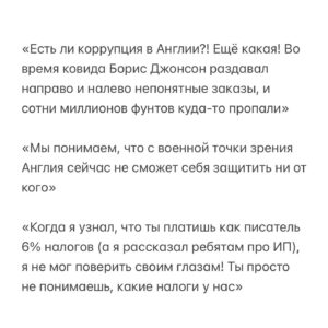 Aleksandr Tsypkin Instagram - Взгляд на нас из Лондона. 
Так получилось, что я вчера общался с английскими двадцатилетними парнями, которые приехали в Россию в качестве туристов. Да так бывает. 

Поговорили мы около часа. Сказать, что я прослушал программу Владимира Соловьева, это не сказать ничего. Сразу хочу привести только цитаты. Повторюсь, ребята абсолютно нормальные, продвинутые, учатся в престижных университетах, не накачанные ни с той, ни с другой стороны пропагандой, говорили только о фактах. Итак, цитирую:

«Александр, прежде всего, я бы попросил тебя не указывать наши имена, потому что если в Англии узнают всё то, что я сейчас скажу, у меня будут достаточно большие проблемы в университете»

«Невероятное изумление вызвала атмосфера в России, из Англии нам кажется, что здесь Северная Корея, мрачная и неустроенная. А на сегодняшний момент Москва и Петербург - лучшие города мира с точки зрения инфраструктуры, ресторанов, отелей, безопасности, ухоженности музеев и цен за это всё. Также не могу не отметить очень улыбающиеся лица и доброжелательность, нам во всех местах, где узнавали, что мы иностранцы предлагали помощь, в барах хотели тут же налить что-нибудь, помогали объяснить дорогу и все очень тепло расположены»

«Удивительная вещь - с кем бы я ни говорил в России, все довольны тем, что происходит, и рады, что они здесь живут. С кем бы ты ни поговорил дома, все недовольны тем, что происходит в Англии, и многие хотели бы оттуда уехать. Честно, я собираюсь жить либо в Дубае, либо в Москве, потому что та Англия, которая была раньше, она кончилась. У нас колоссальные проблемы с медицинским обслуживанием, больницы закрываются, у нас огромные проблемы с мигрантами и с безопасностью, с налогами и в общем-то с работой. Как мы до этого докатились, мы не можем понять»

«Тема трансгендеров и ЛГБТ стала какой-то одержимостью. Сразу скажу, большинству населения не близки эти идеалы, но об этом запрещено говорить где-либо, не дай бог ты где-то выступишь, что ты против идеи смены пола, то легко вылетишь с работы или с учёбы. Поэтому все молчат»

Продолжение на фото.