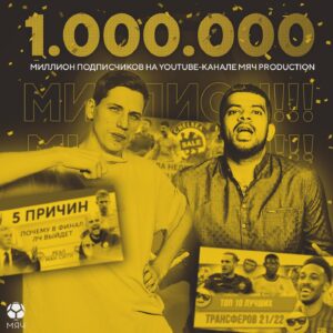 Aleksandr Zhuravlyov Instagram - 1 000 000 подписчиков!! 🤩
Долго мы к этому шли, конечно)

Когда в конце 2017-го я решил делать канал и ушёл с Оспорте ТВ - была полная неизвестность. Было страшно. 
Но 4,5 года работы, 709 роликов, по 2-3 видео стабильно каждую неделю, вообще без пропусков и куча реализованных идей помогли сделать канал, который смотрит сотни тысяч зрителей каждую неделю!

Были разные периоды: взрывного роста, стагнации, восстановления. Но мы никогда не останавливались! И всегда искали новые темы и форманты. 
В итоге из 20-метровой студии на окраине Москвы, что я снимал за 500 рублей в час, где записывался 1 раз в неделю на камеру, что купил на Авито за 8 т.р, мы выросли в настоящий продакшн, который производит сотни роликов в год для себя и для заказчиков. 

МЯЧ production сегодня - это 17 человек, которые ежедневно готовят классный контент для разных соцсетей, во многих из них мы или лидеры или одни из лидеров в футбольном сегменте. 

Думаю, в течение 2 недель сделаем ролик на канале, в котором подробно расскажем о пути к 1 млн., там и вспомним все сложности и главные события. 

Спасибо всем, кто рядом!
Горжусь! ✊🏼

И спасибо всем, кто смотрит и комментирует - вы помогаете нам становиться лучше!

PS Напишите, что вам больше всего запомнилось на МЯЧ продакшн за это время!) 
#мячproduction