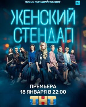 Aleksandra Muratova Instagram - 18 января в 22.00 на ТНТ. #женскийстендап #всетольконачинается